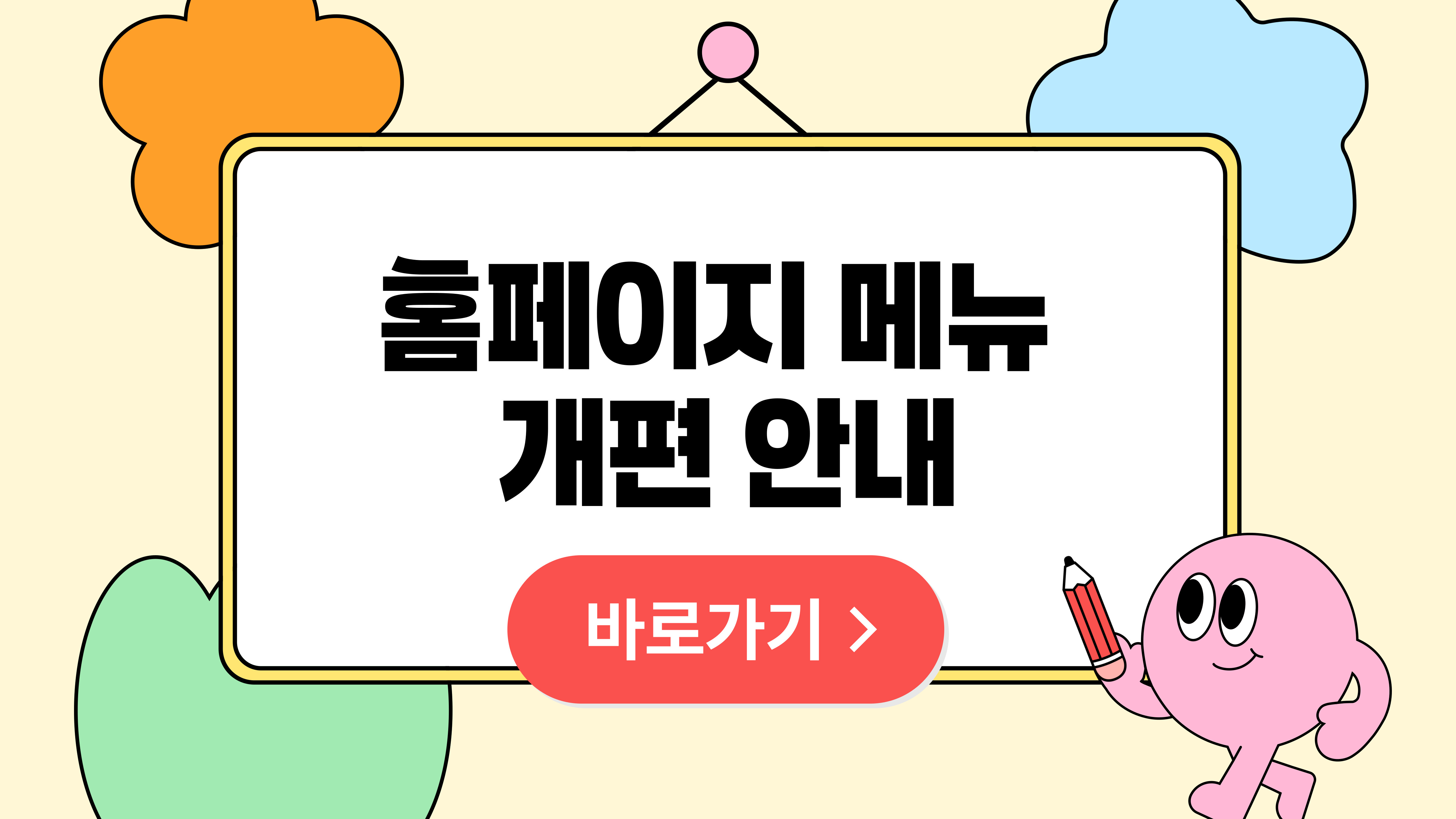 홈페이지 메뉴 개선 안내