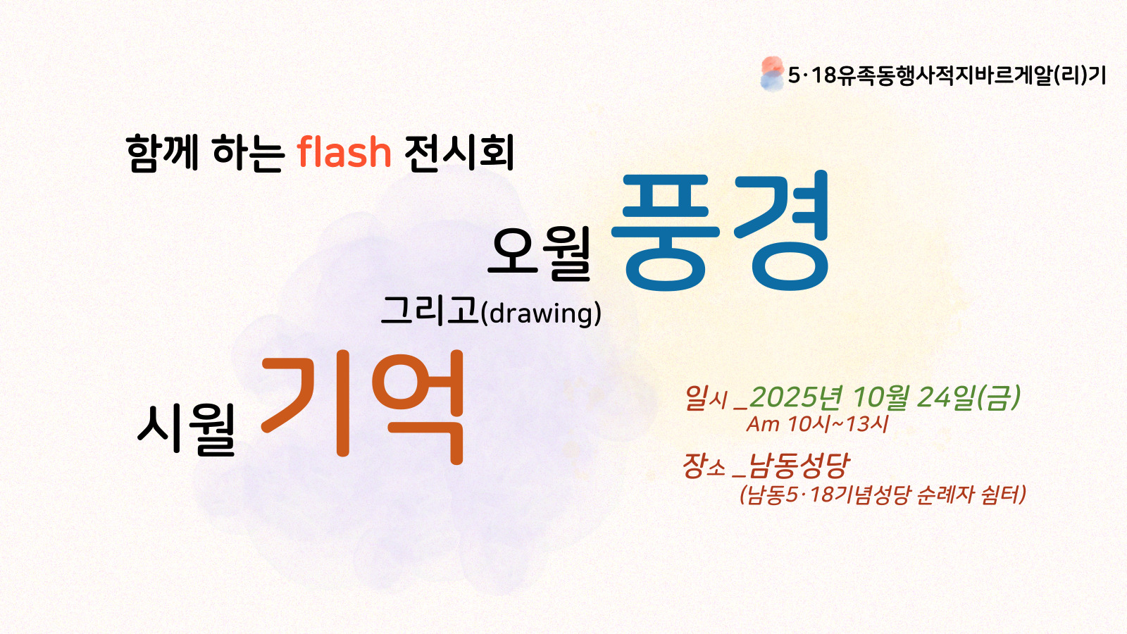 함께 하는 flash 전시회 오월 풍경 그리고 시월 기억