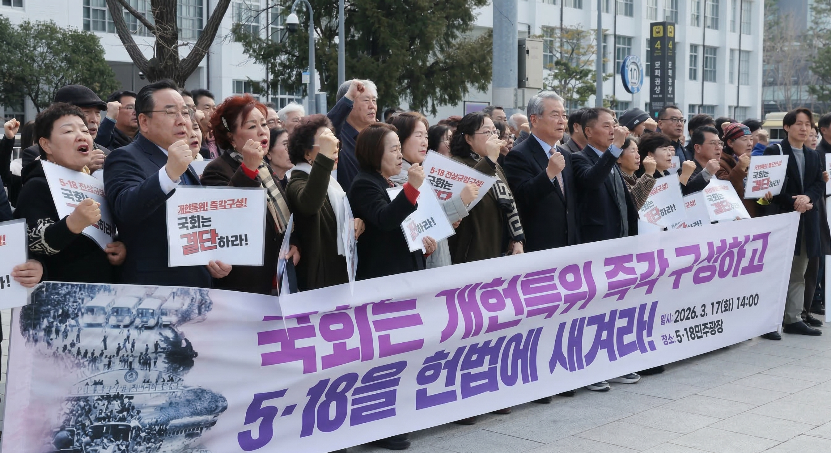 5·18 정신의 헌법 전문 수록 촉구